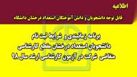 برنامه زمانبندی شرایط ثبت نام دانشجویان استعداد درخشان مقطع کارشناسی متقاضی شرکت در  آزمون کارشناسی ارشد سال  98 اعلام شد 